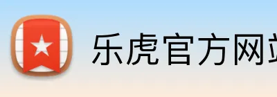 乐虎官方网站入口 logo